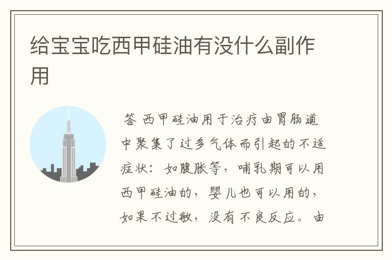 给宝宝吃西甲硅油有没什么副作用