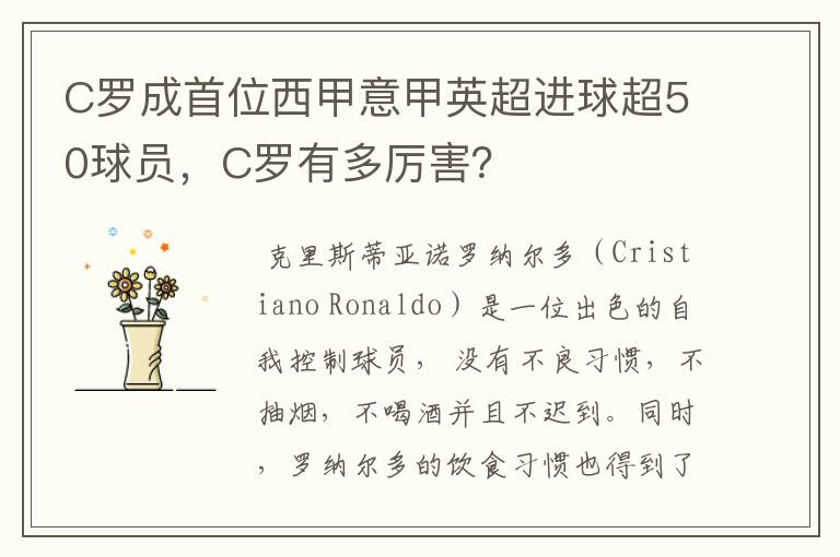 C罗成首位西甲意甲英超进球超50球员，C罗有多厉害？