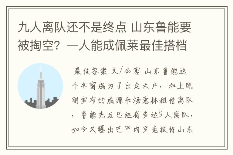 九人离队还不是终点 山东鲁能要被掏空?一人能成佩莱最佳搭档