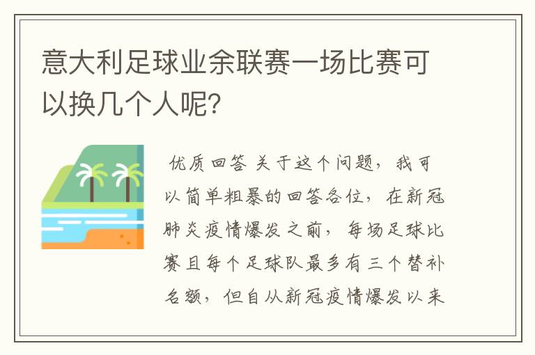 意大利足球业余联赛一场比赛可以换几个人呢?