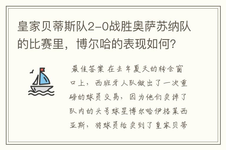 皇家贝蒂斯队2-0战胜奥萨苏纳队的比赛里,博尔哈的表现如何?