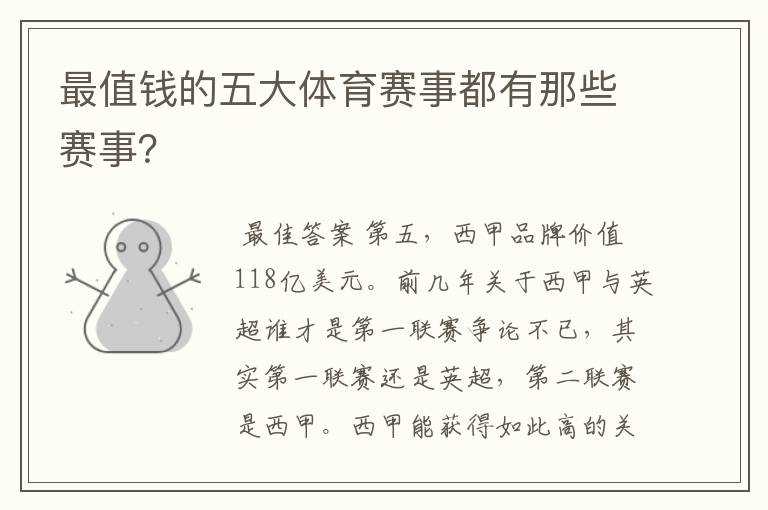 最值钱的五大体育赛事都有那些赛事?