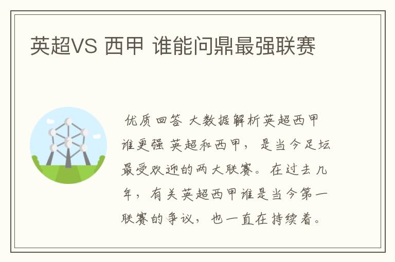 英超VS 西甲 谁能问鼎最强联赛