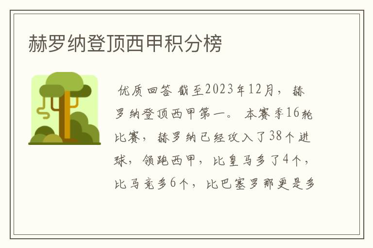 赫罗纳登顶西甲积分榜