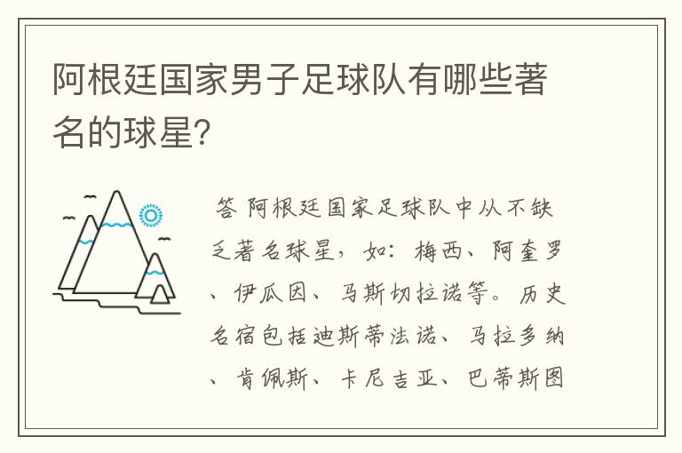 阿根廷国家男子足球队有哪些著名的球星?