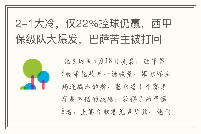2-1大冷,仅22%控球仍赢,西甲保级队大爆发,巴萨苦主被打回原形