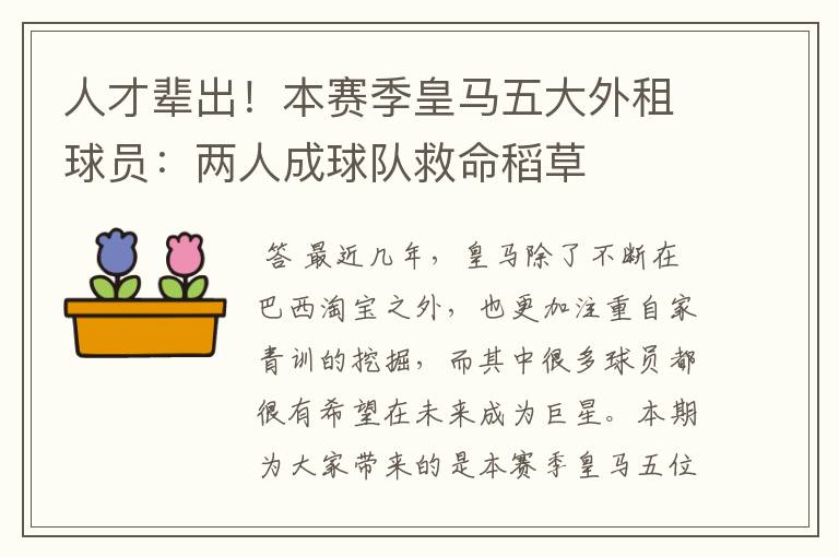 人才辈出!本赛季皇马五大外租球员:两人成球队救命稻草