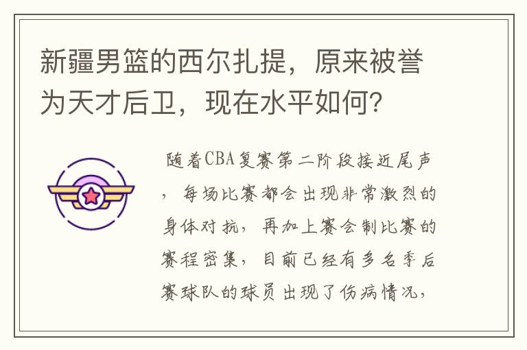 新疆男篮的西尔扎提,原来被誉为天才后卫,现在水平如何?