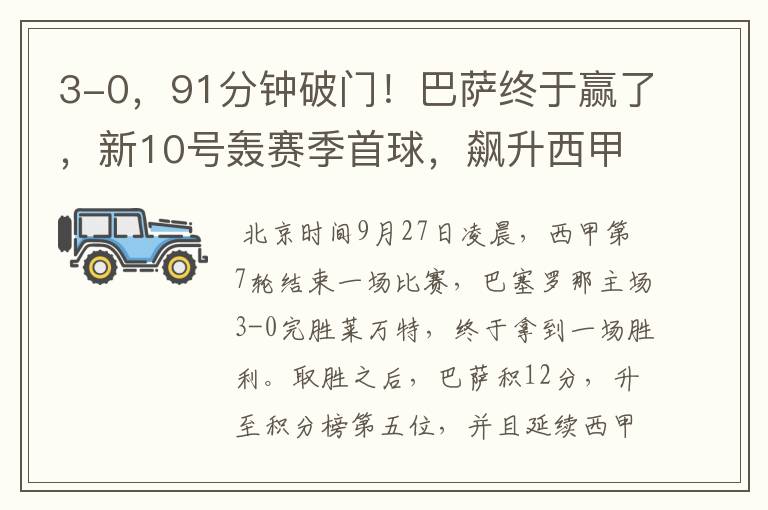 3-0,91分钟破门!巴萨终于赢了,新10号轰赛季首球,飙升西甲第5