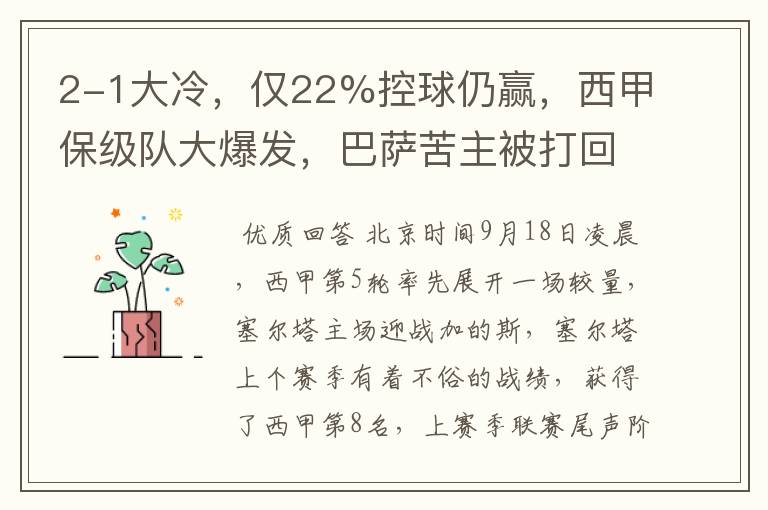 2-1大冷,仅22%控球仍赢,西甲保级队大爆发,巴萨苦主被打回原形