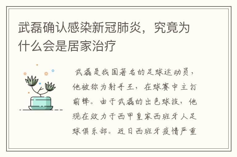 武磊确认感染新冠肺炎,究竟为什么会是居家治疗