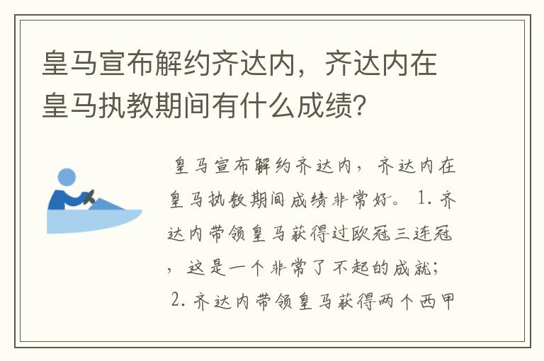 皇马宣布解约齐达内,齐达内在皇马执教期间有什么成绩?
