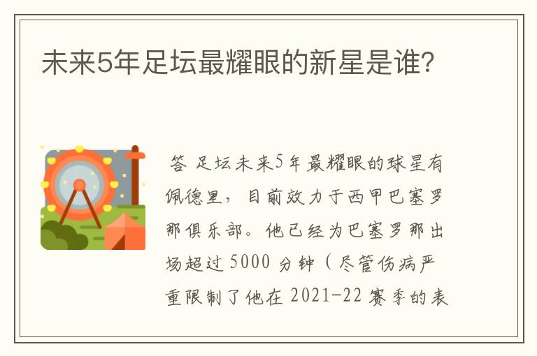 未来5年足坛最耀眼的新星是谁?