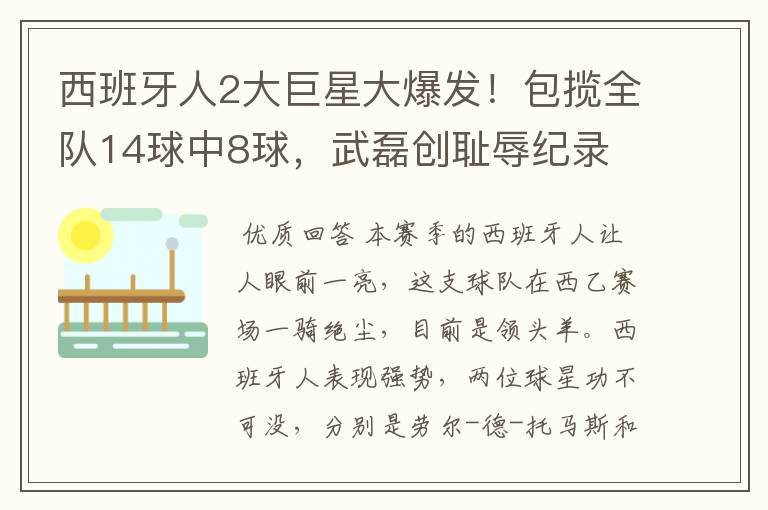 西班牙人2大巨星大爆发!包揽全队14球中8球,武磊创耻辱纪录