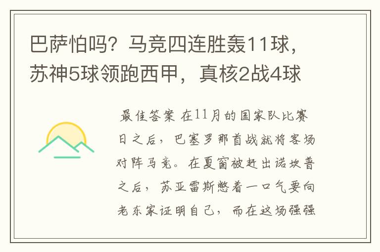巴萨怕吗?马竞四连胜轰11球,苏神5球领跑西甲,真核2战4球