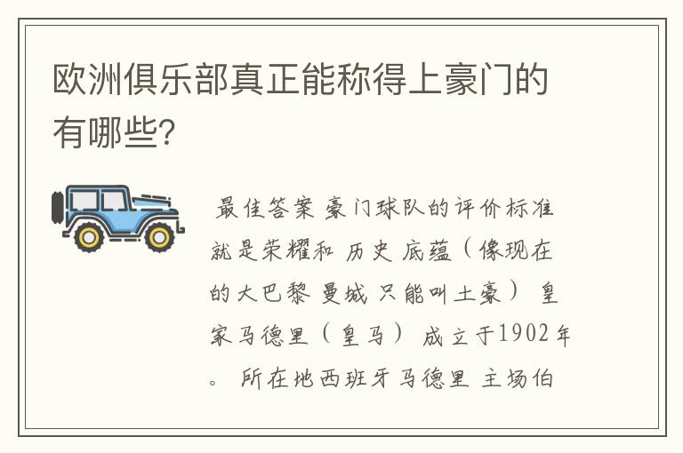 欧洲俱乐部真正能称得上豪门的有哪些?