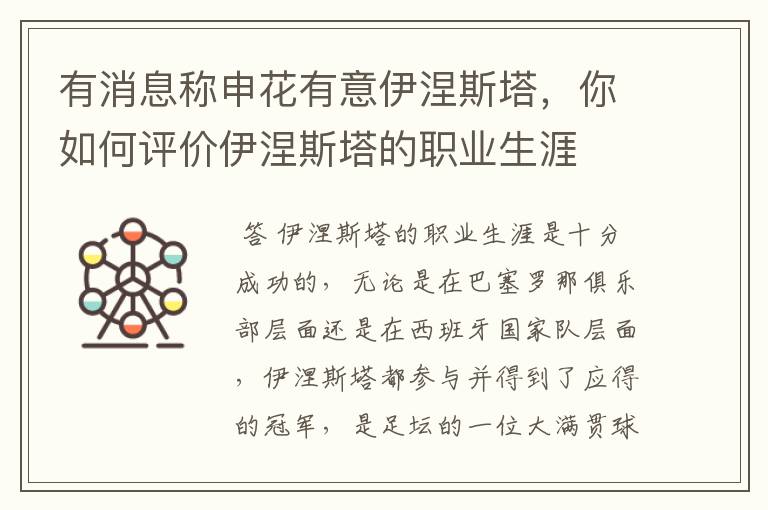 有消息称申花有意伊涅斯塔,你如何评价伊涅斯塔的职业生涯