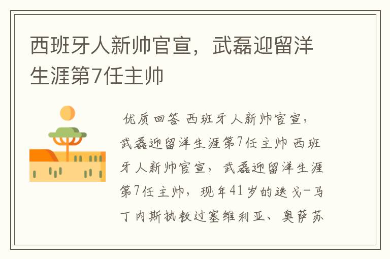 西班牙人新帅官宣,武磊迎留洋生涯第7任主帅