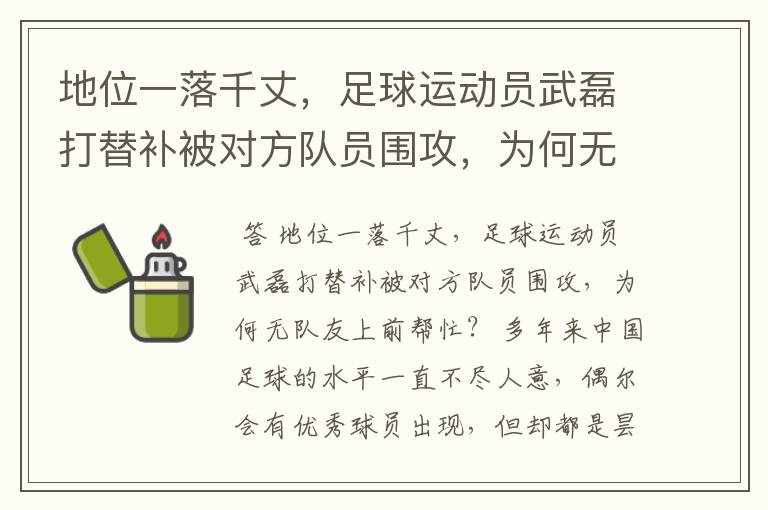 地位一落千丈,足球运动员武磊打替补被对方队员围攻,为何无队友上前帮忙?