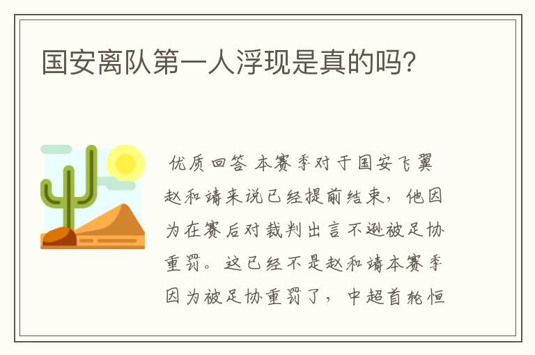 国安离队第一人浮现是真的吗?