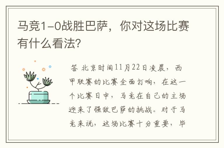 马竞1-0战胜巴萨,你对这场比赛有什么看法?