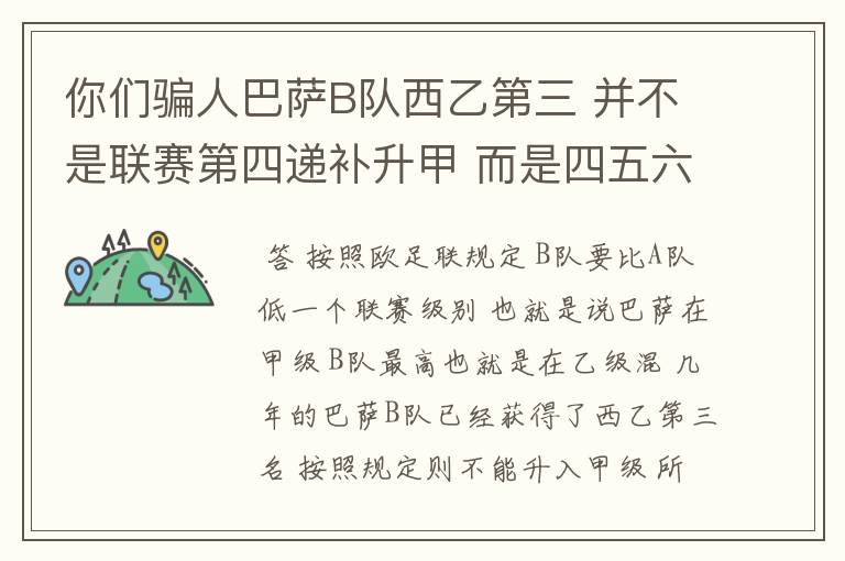 你们骗人巴萨B队西乙第三 并不是联赛第四递补升甲 而是四五六七打附加赛了 只有今年这样麼?