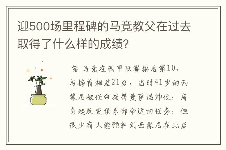 迎500场里程碑的马竞教父在过去取得了什么样的成绩?