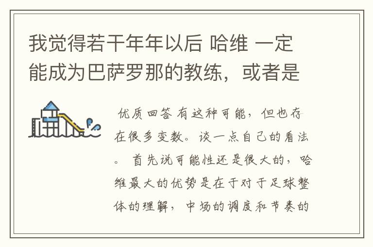 我觉得若干年年以后 哈维 一定能成为巴萨罗那的教练,或者是带其他球队的一个好教练,大家觉得呢?