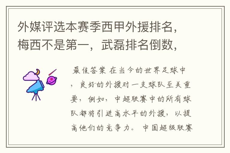 外媒评选本赛季西甲外援排名,梅西不是第一,武磊排名倒数,对此怎么看?