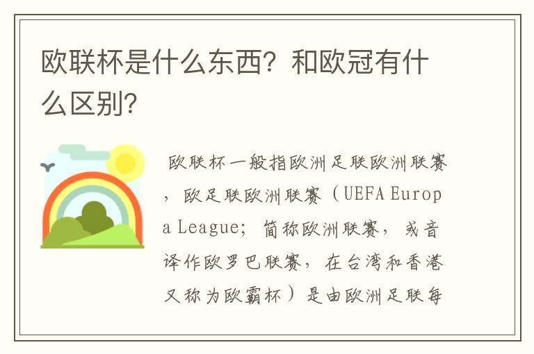 欧联杯是什么东西?和欧冠有什么区别?