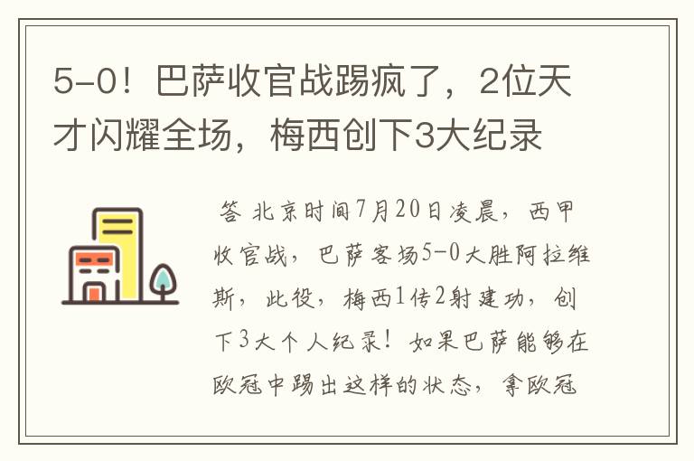 5-0!巴萨收官战踢疯了,2位天才闪耀全场,梅西创下3大纪录