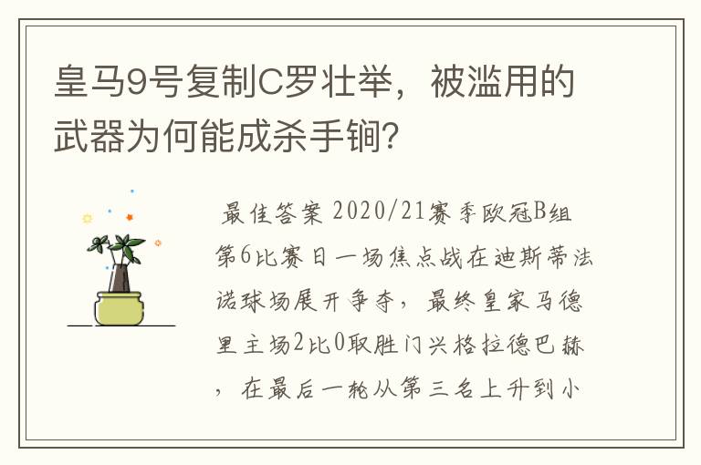 皇马9号复制C罗壮举,被滥用的武器为何能成杀手锏?