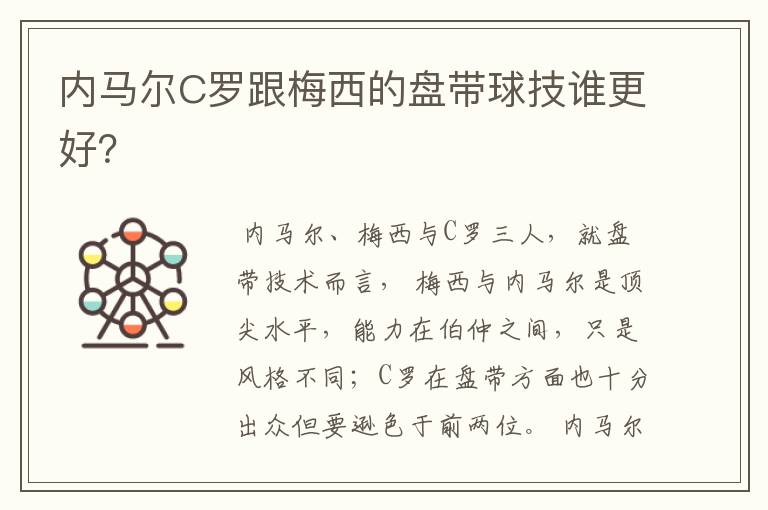 内马尔C罗跟梅西的盘带球技谁更好?
