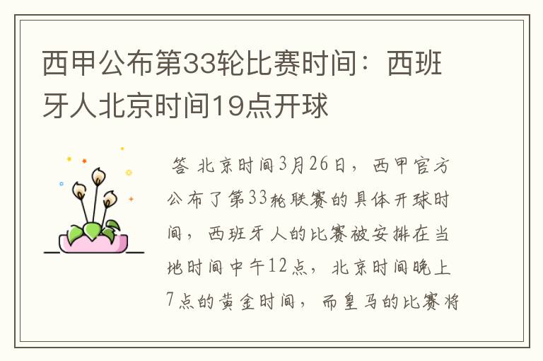 西甲公布第33轮比赛时间:西班牙人北京时间19点开球