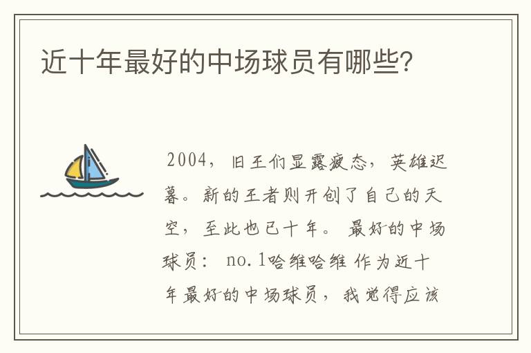 近十年最好的中场球员有哪些?