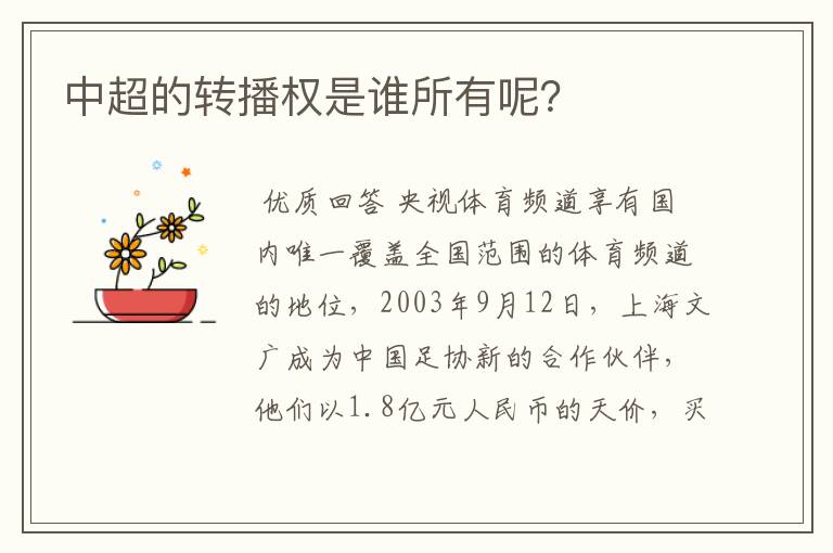 中超的转播权是谁所有呢?