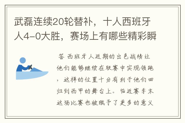 武磊连续20轮替补,十人西班牙人4-0大胜,赛场上有哪些精彩瞬间?