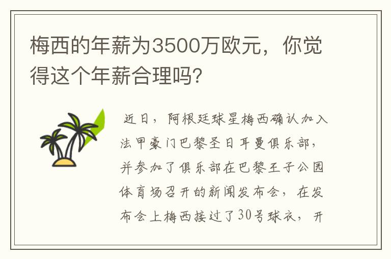 梅西的年薪为3500万欧元,你觉得这个年薪合理吗?