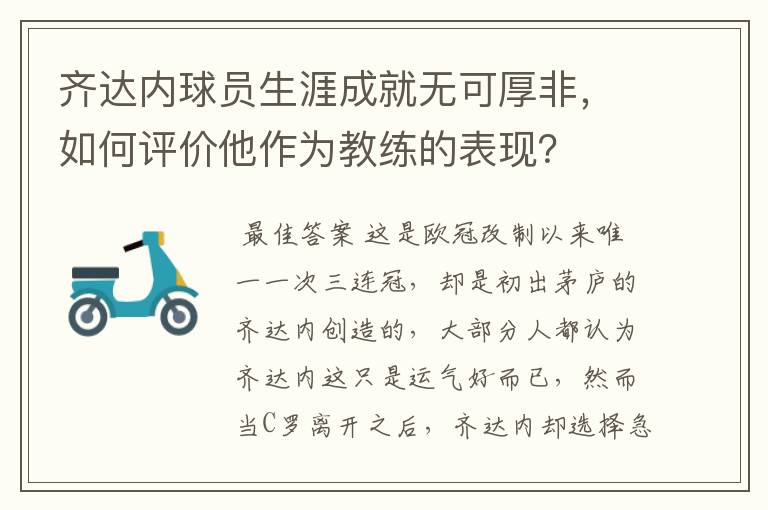 齐达内球员生涯成就无可厚非,如何评价他作为教练的表现?