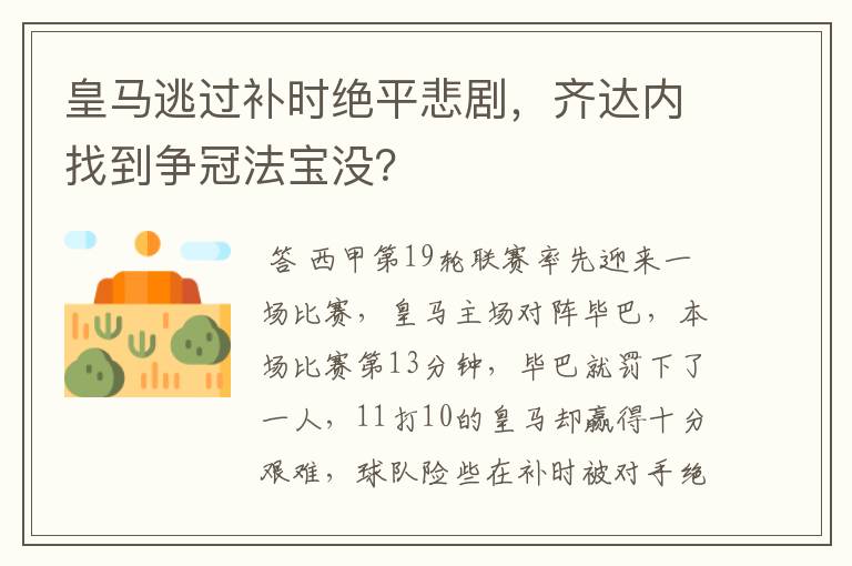 皇马逃过补时绝平悲剧,齐达内找到争冠法宝没?