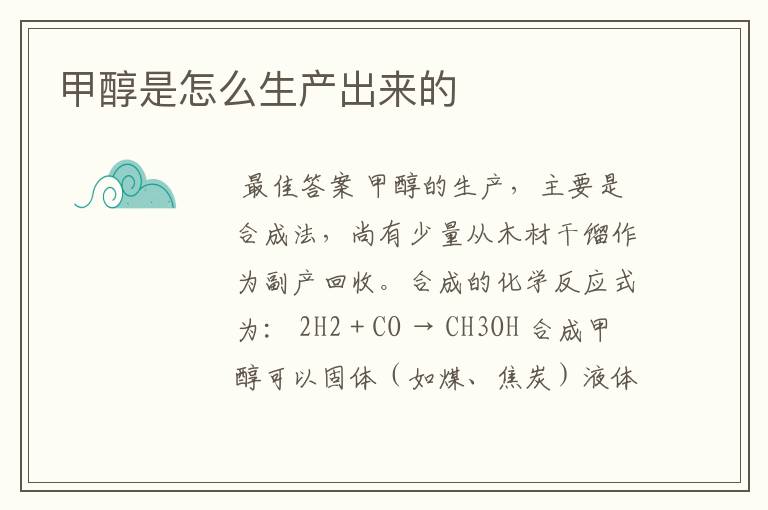 甲醇是怎么生产出来的
