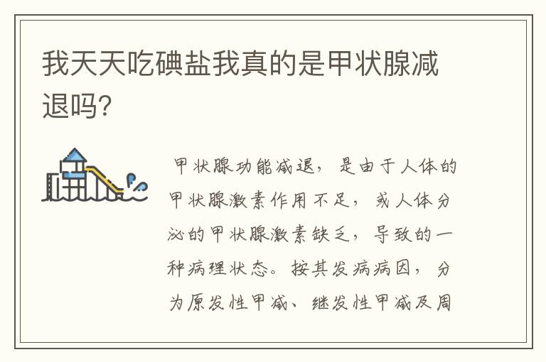 我天天吃碘盐我真的是甲状腺减退吗?