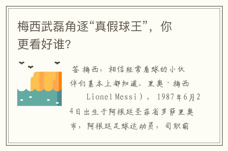 梅西武磊角逐“真假球王”,你更看好谁?