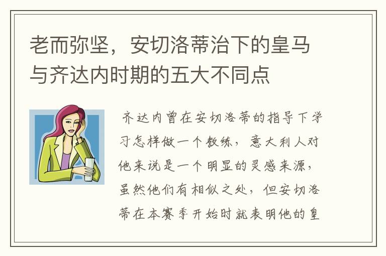 老而弥坚,安切洛蒂治下的皇马与齐达内时期的五大不同点