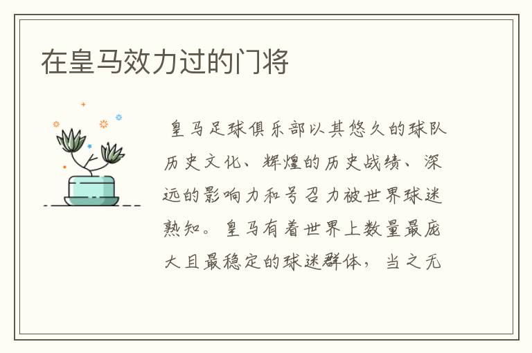 在皇马效力过的门将
