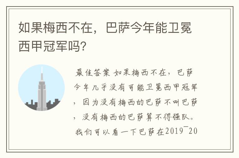 如果梅西不在,巴萨今年能卫冕西甲冠军吗?