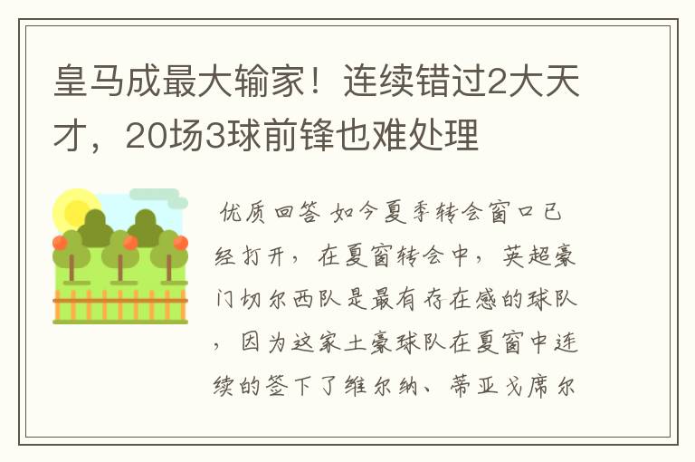 皇马成最大输家!连续错过2大天才,20场3球前锋也难处理