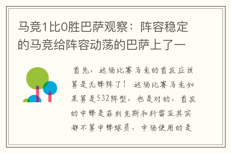 马竞1比0胜巴萨观察:阵容稳定的马竞给阵容动荡的巴萨上了一课