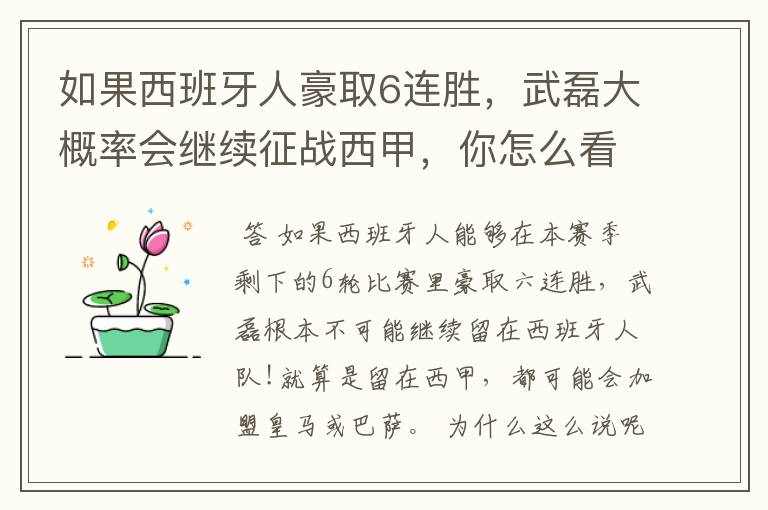 如果西班牙人豪取6连胜,武磊大概率会继续征战西甲,你怎么看?
