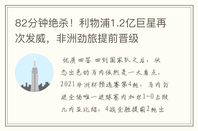 82分钟绝杀!利物浦1.2亿巨星再次发威,非洲劲旅提前晋级